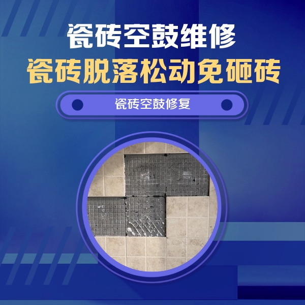 乳源瓷砖空鼓维修公司分享卫生间墙面瓷砖空鼓面积较大时，如何进行注浆修补？