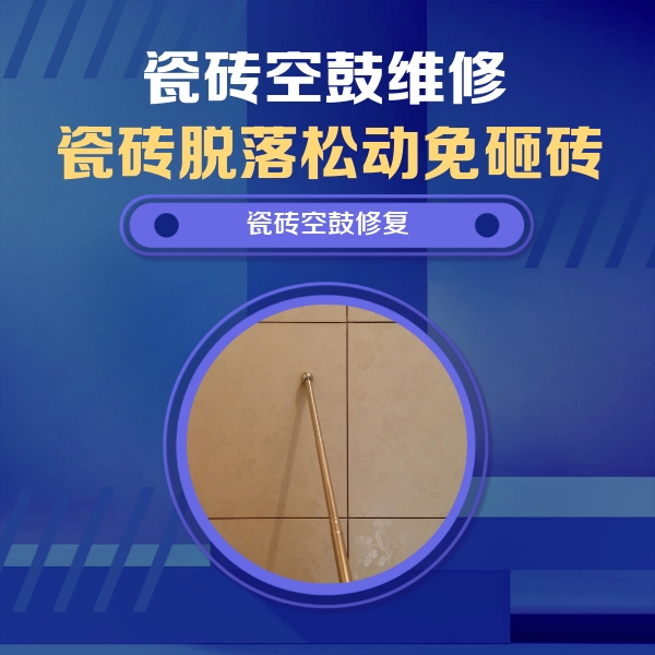 乳源瓷砖空鼓维修公司分享如何判断瓷砖空鼓的面积？