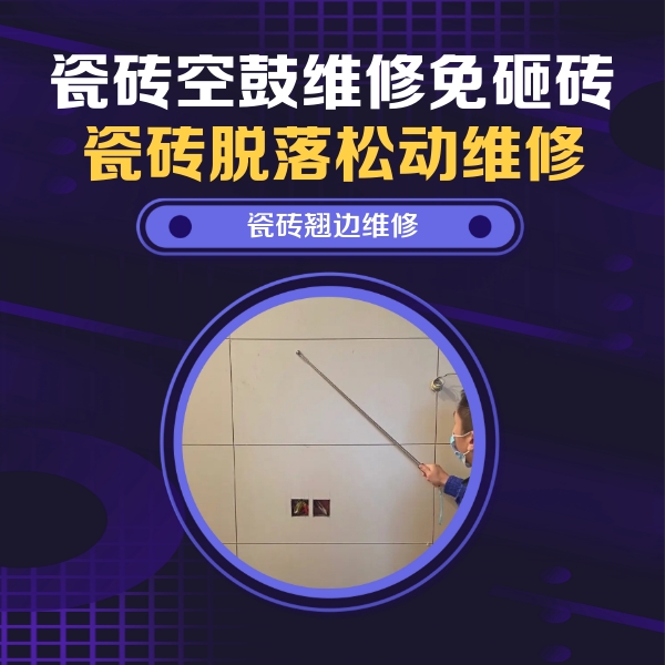 乳源瓷砖空鼓维修公司分享瓷砖空鼓面积较大时，除了注浆修补还有哪些维修方法？