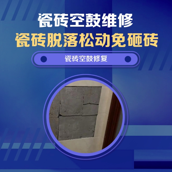 乳源瓷砖空鼓维修公司分享砖缝注浆修补空鼓的注意事项有哪些？