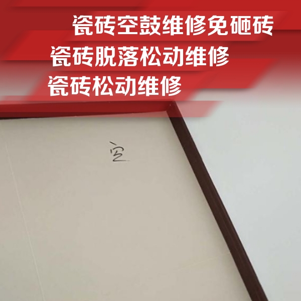 乳源瓷砖空鼓维修公司分享卫生间墙面瓷砖空鼓