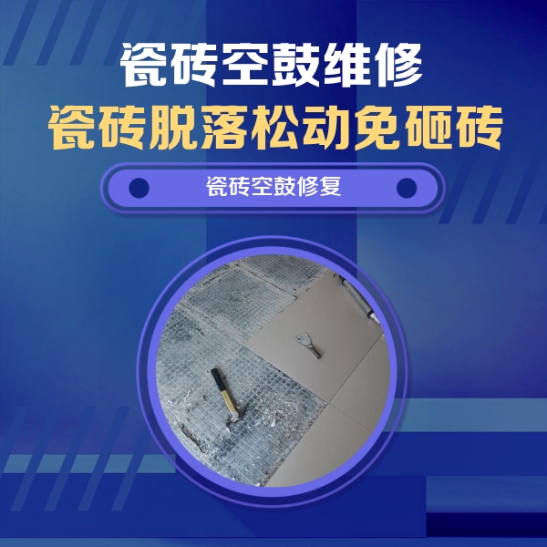 乳源瓷砖空鼓维修公司分享瓷砖松动维修的方法