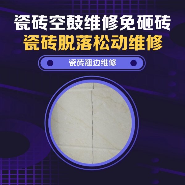 乳源瓷砖空鼓维修公司分享砖缝注浆修补空鼓的具体操作步骤是什么