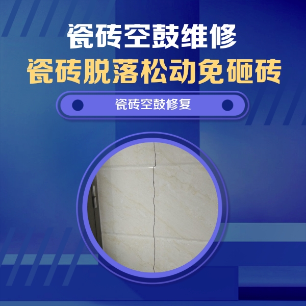 乳源瓷砖空鼓维修公司分享瓷砖空鼓面积较大时，除了注浆修补还有哪些维修方法？